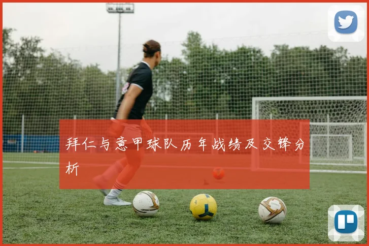 拜仁与意甲球队历年战绩及交锋分析