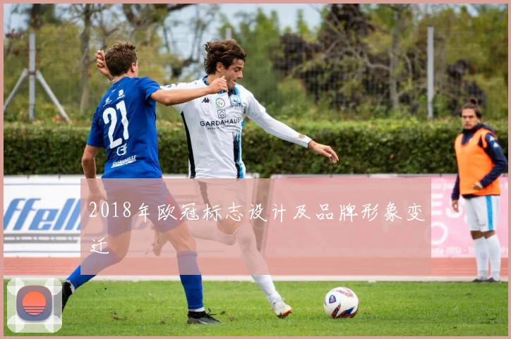 2018年欧冠标志设计及品牌形象变迁