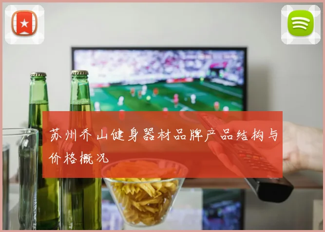 苏州乔山健身器材品牌产品结构与价格概况