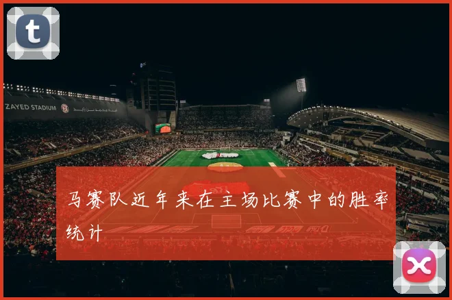 马赛队近年来在主场比赛中的胜率统计