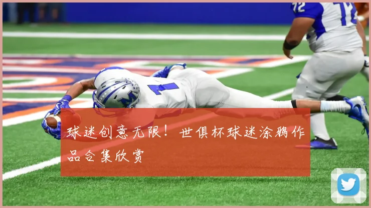 球迷创意无限！世俱杯球迷涂鸦作品合集欣赏