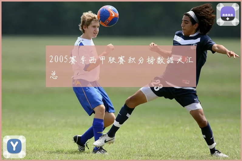 2005赛季西甲联赛积分榜数据大汇总