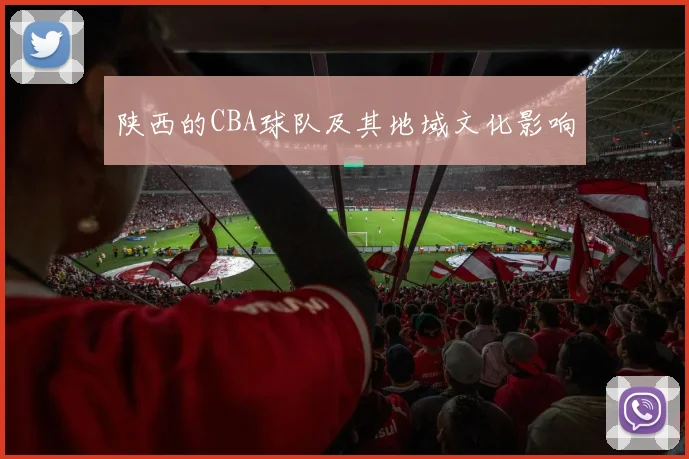 陕西的CBA球队及其地域文化影响