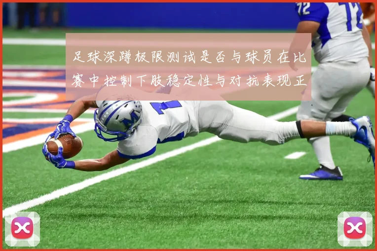 足球深蹲极限测试是否与球员在比赛中控制下肢稳定性与对抗表现正相关