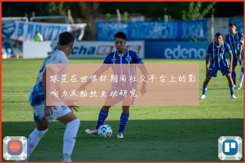 球星在世俱杯期间社交平台上的影响力及粉丝互动研究