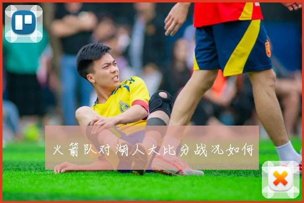 火箭队对湖人大比分战况如何