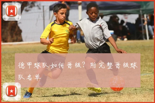德甲球队如何晋级？附完整晋级球队名单