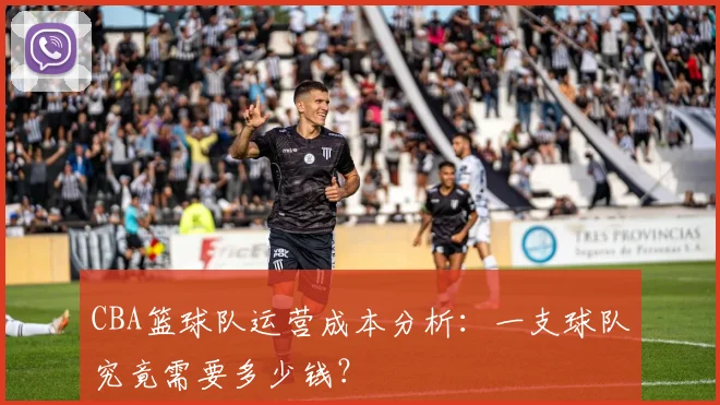 CBA篮球队运营成本分析：一支球队究竟需要多少钱？