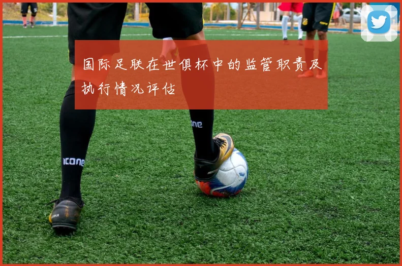 国际足联在世俱杯中的监管职责及执行情况评估