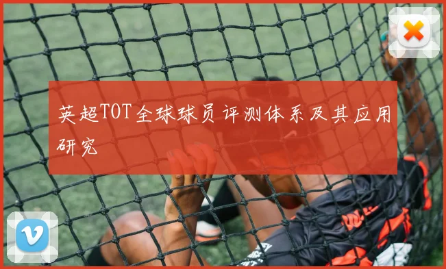 英超TOT全球球员评测体系及其应用研究