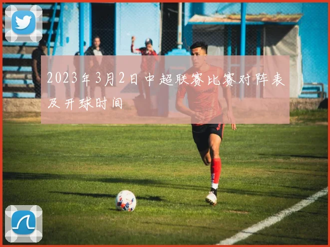 2023年3月2日中超联赛比赛对阵表及开球时间