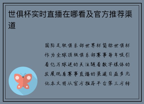 世俱杯实时直播在哪看及官方推荐渠道