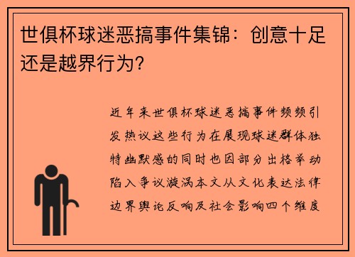 世俱杯球迷恶搞事件集锦：创意十足还是越界行为？