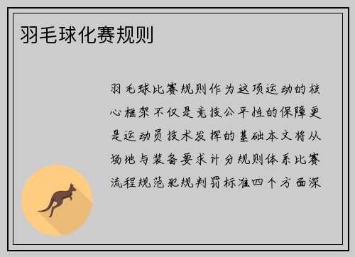 羽毛球化赛规则
