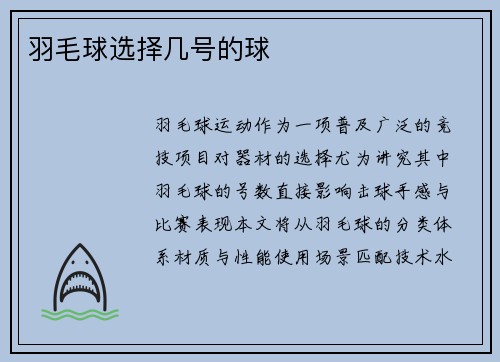 羽毛球选择几号的球
