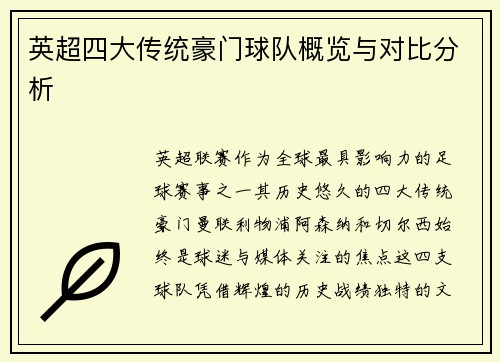 英超四大传统豪门球队概览与对比分析