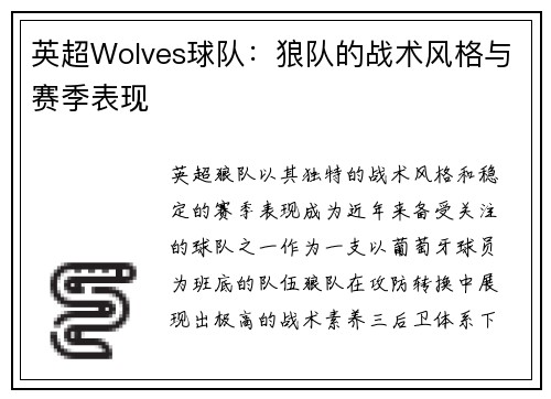 英超Wolves球队：狼队的战术风格与赛季表现