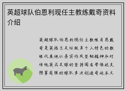 英超球队伯恩利现任主教练戴奇资料介绍