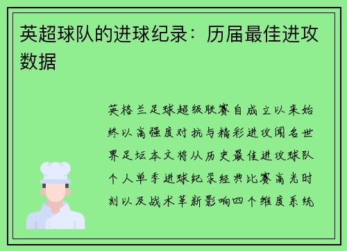英超球队的进球纪录：历届最佳进攻数据