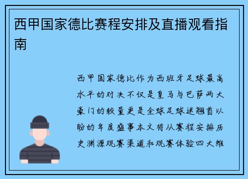 西甲国家德比赛程安排及直播观看指南