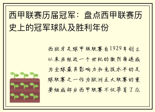 西甲联赛历届冠军：盘点西甲联赛历史上的冠军球队及胜利年份
