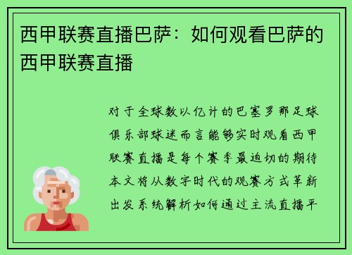西甲联赛直播巴萨：如何观看巴萨的西甲联赛直播
