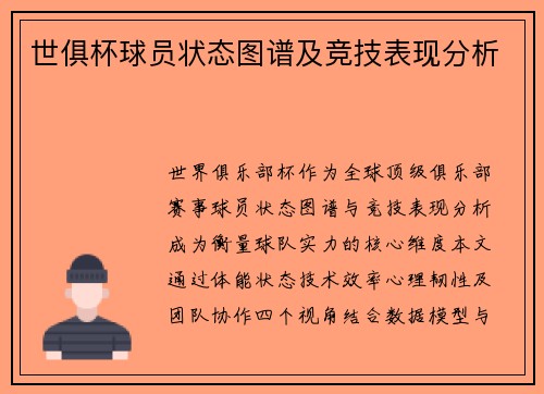 世俱杯球员状态图谱及竞技表现分析