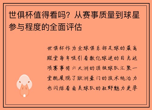 世俱杯值得看吗？从赛事质量到球星参与程度的全面评估