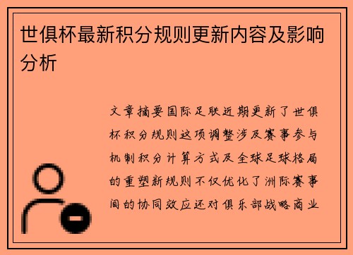 世俱杯最新积分规则更新内容及影响分析