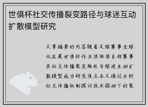 世俱杯社交传播裂变路径与球迷互动扩散模型研究