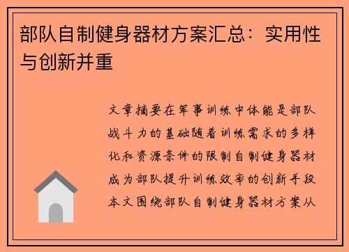 部队自制健身器材方案汇总：实用性与创新并重
