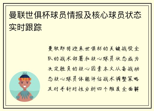 曼联世俱杯球员情报及核心球员状态实时跟踪