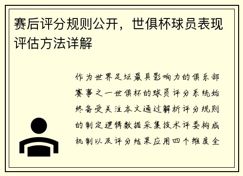 赛后评分规则公开，世俱杯球员表现评估方法详解