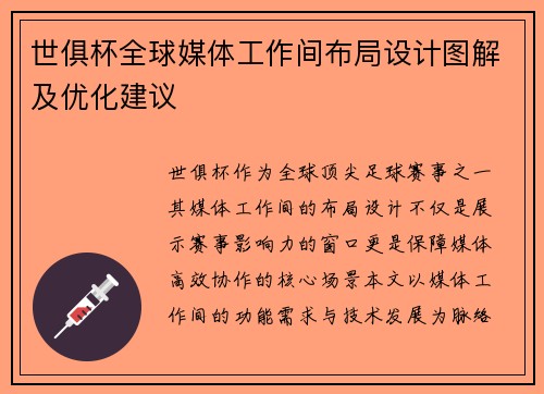 世俱杯全球媒体工作间布局设计图解及优化建议