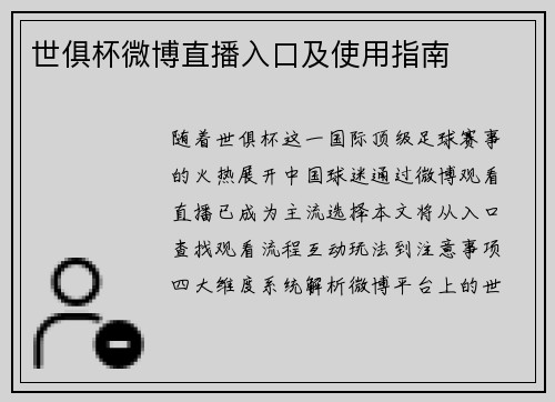 世俱杯微博直播入口及使用指南