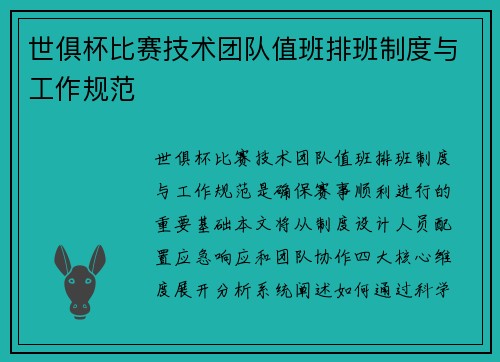 世俱杯比赛技术团队值班排班制度与工作规范