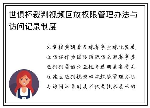 世俱杯裁判视频回放权限管理办法与访问记录制度