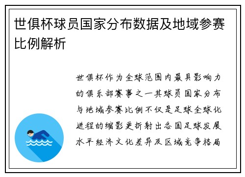 世俱杯球员国家分布数据及地域参赛比例解析
