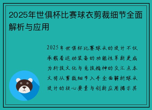 2025年世俱杯比赛球衣剪裁细节全面解析与应用