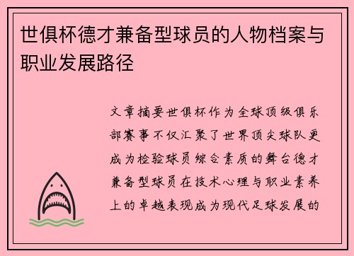 世俱杯德才兼备型球员的人物档案与职业发展路径