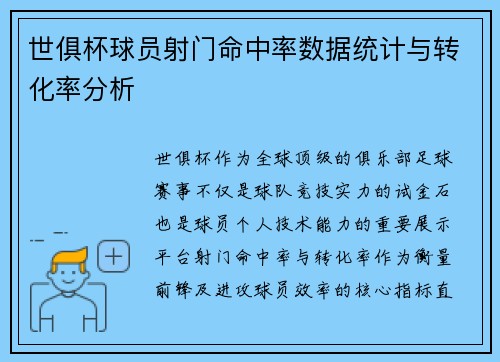世俱杯球员射门命中率数据统计与转化率分析