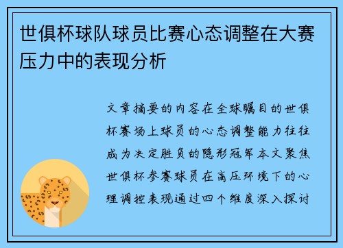 世俱杯球队球员比赛心态调整在大赛压力中的表现分析
