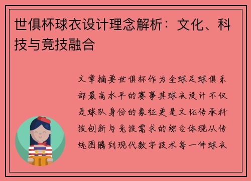 世俱杯球衣设计理念解析：文化、科技与竞技融合