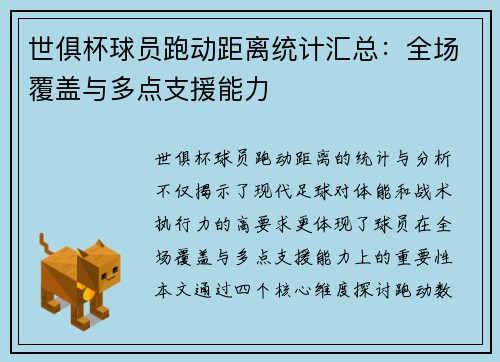 世俱杯球员跑动距离统计汇总：全场覆盖与多点支援能力