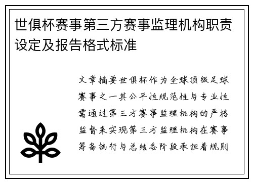 世俱杯赛事第三方赛事监理机构职责设定及报告格式标准