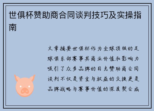 世俱杯赞助商合同谈判技巧及实操指南