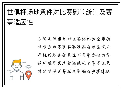 世俱杯场地条件对比赛影响统计及赛事适应性
