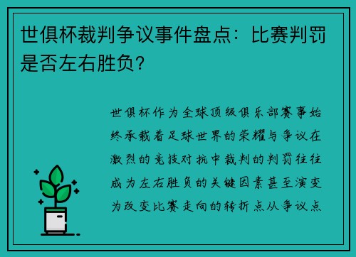 世俱杯裁判争议事件盘点：比赛判罚是否左右胜负？