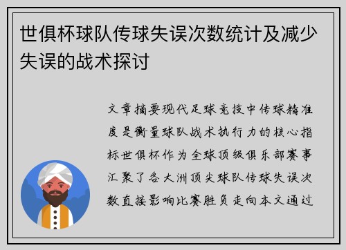 世俱杯球队传球失误次数统计及减少失误的战术探讨