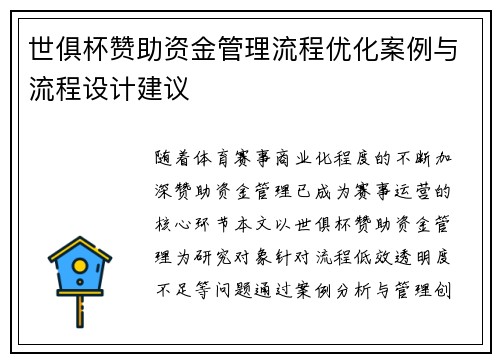 世俱杯赞助资金管理流程优化案例与流程设计建议